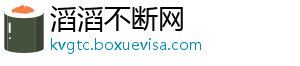 滔滔不断网